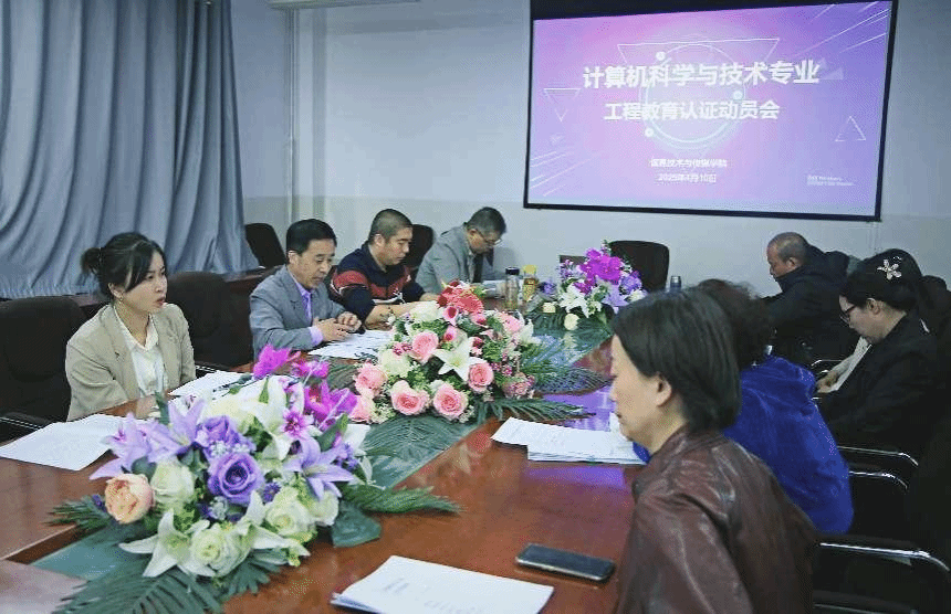 公司举行计算机科学与技术专业工程教育认证动员会